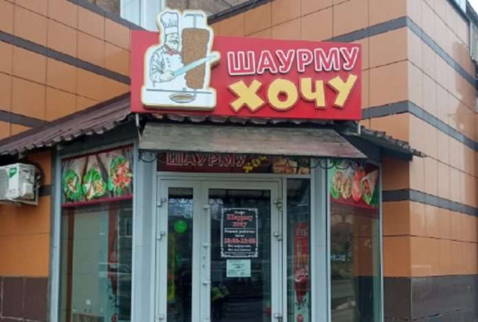 шаурма