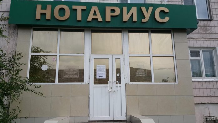 нотариус